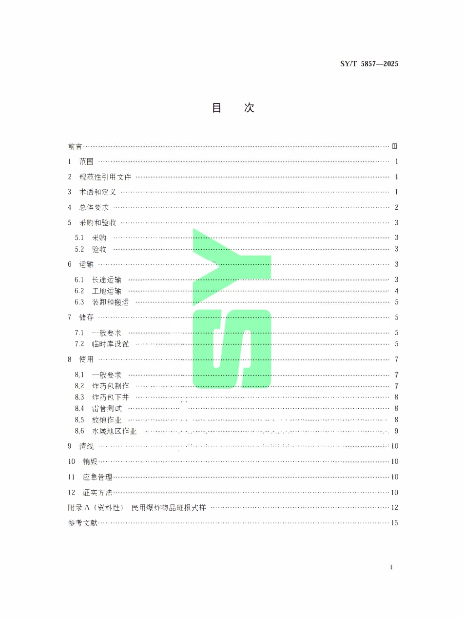 SYT 5857-2025 石油物探地震作业民用爆炸物品管理规范.pdf_第2页