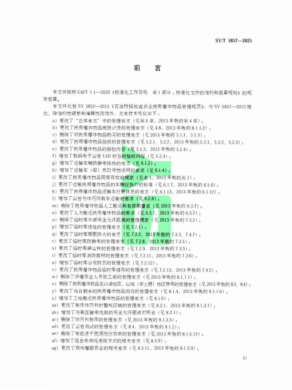 SYT 5857-2025 石油物探地震作业民用爆炸物品管理规范.pdf_第3页