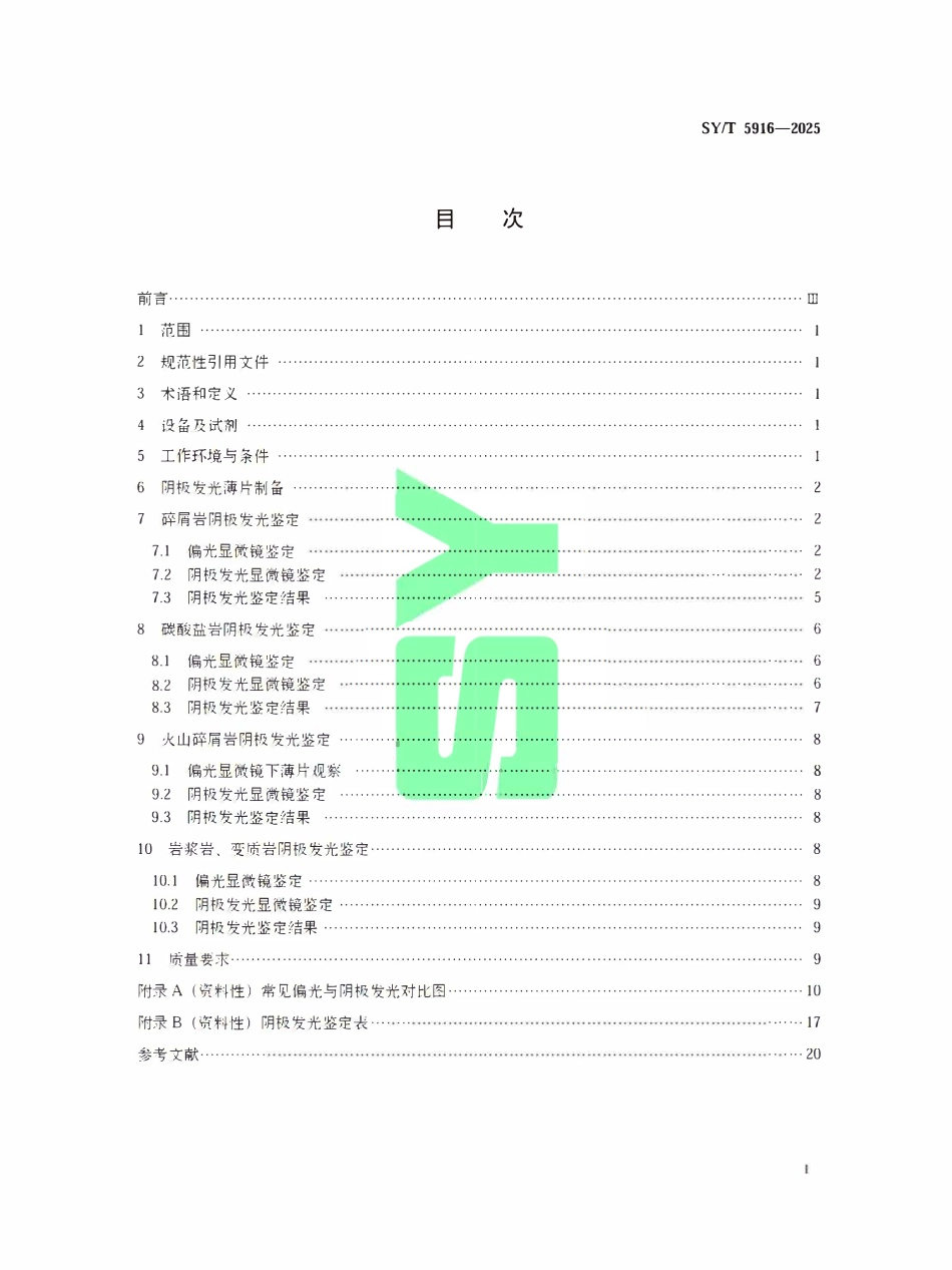 SYT 5916-2025 岩石阴极发光显微镜鉴定方法.pdf_第2页