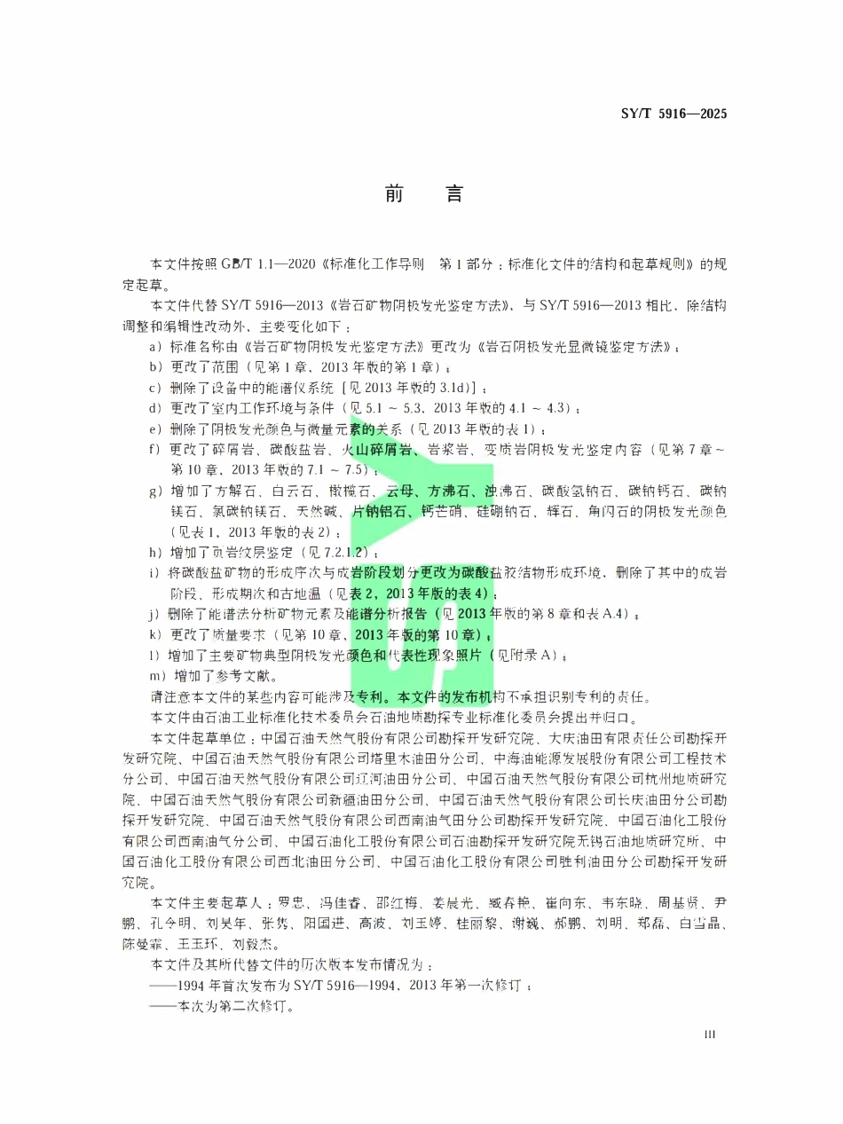 SYT 5916-2025 岩石阴极发光显微镜鉴定方法.pdf_第3页