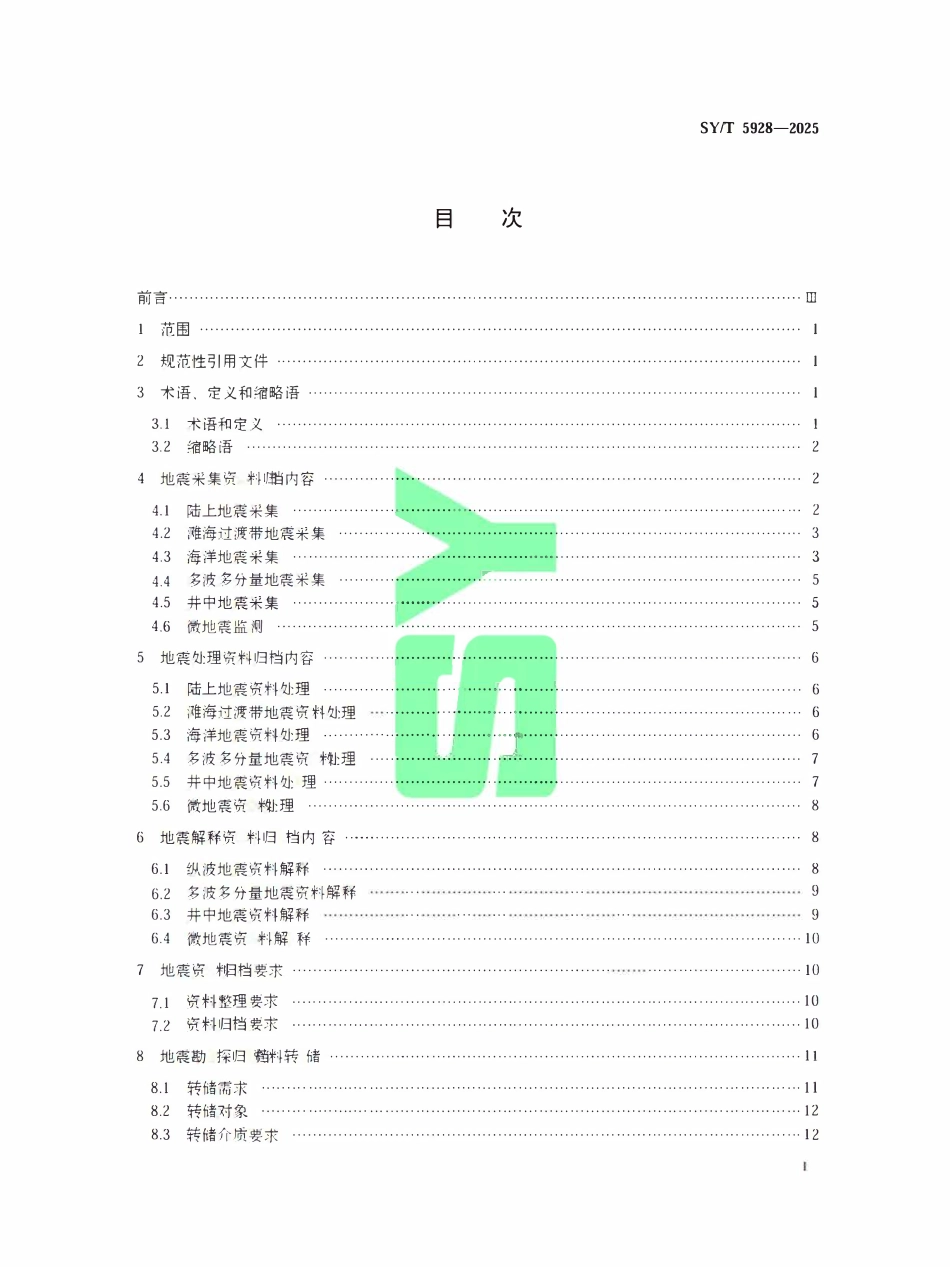 SYT 5928-2025 地震勘探资料归档规范.pdf_第2页