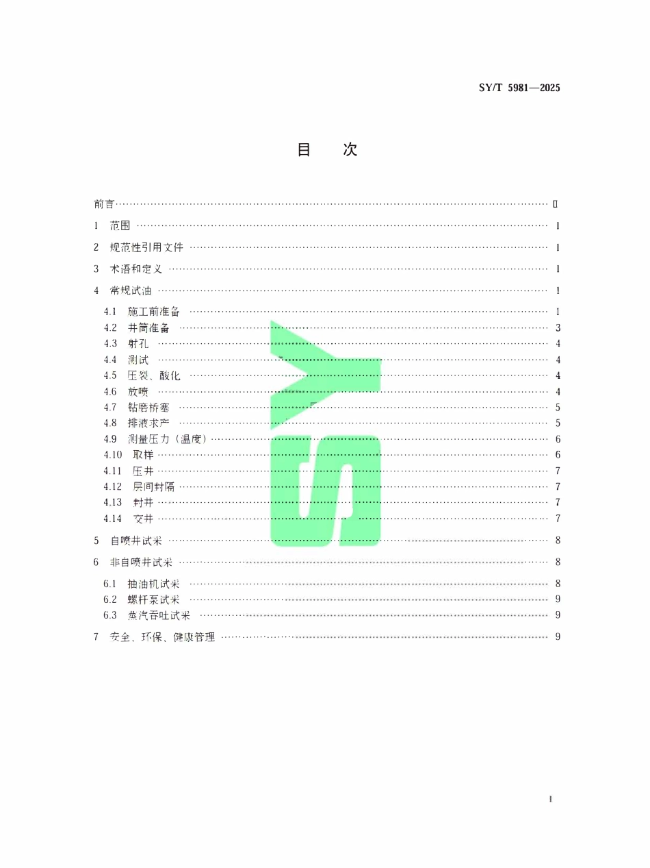 SYT 5981-2025 常规试油试采技术规程.pdf_第2页
