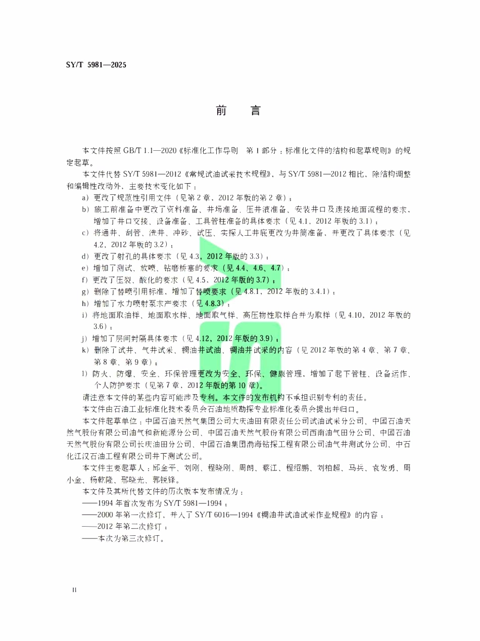SYT 5981-2025 常规试油试采技术规程.pdf_第3页