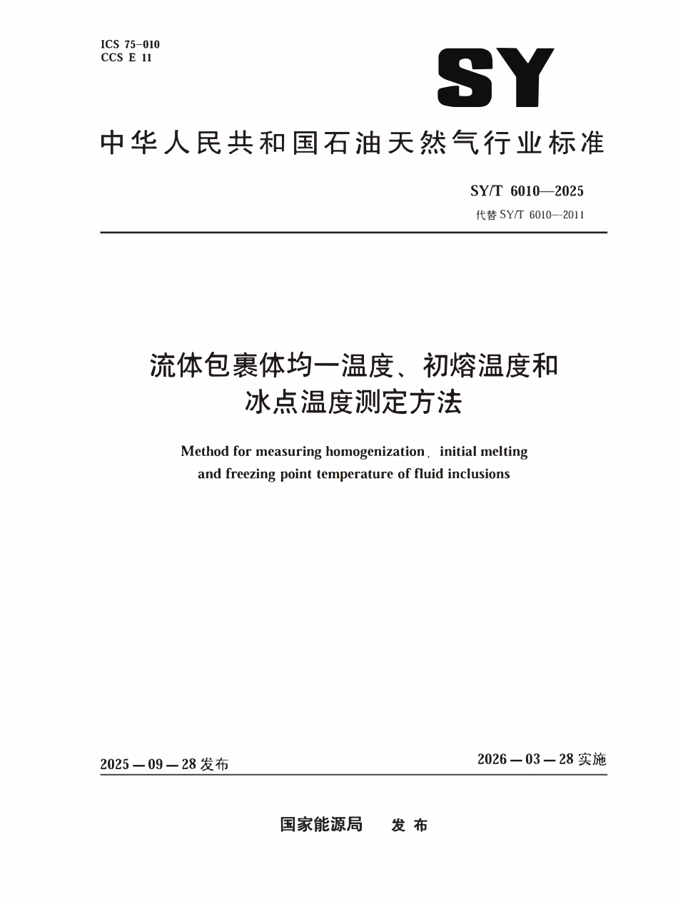 SYT 6010-2025 流体包裹体均一温度、初熔温度和冰点温度测定方法.pdf_第1页