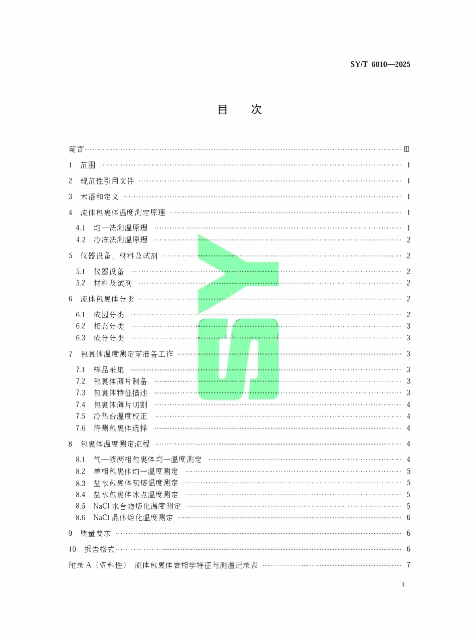 SYT 6010-2025 流体包裹体均一温度、初熔温度和冰点温度测定方法.pdf_第2页