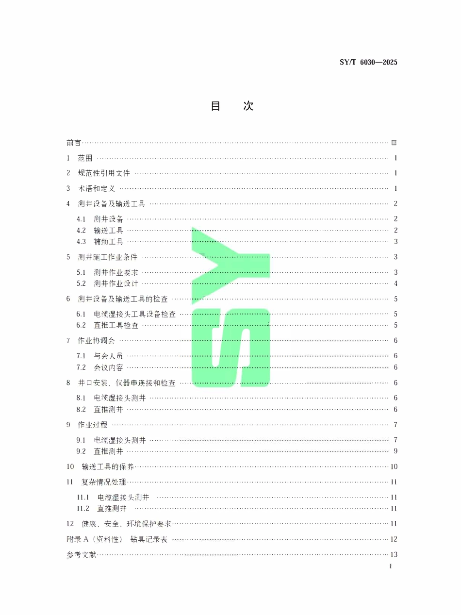 SYT 6030-2025 钻杆输送及油管输送测井作业技术规范.pdf_第2页
