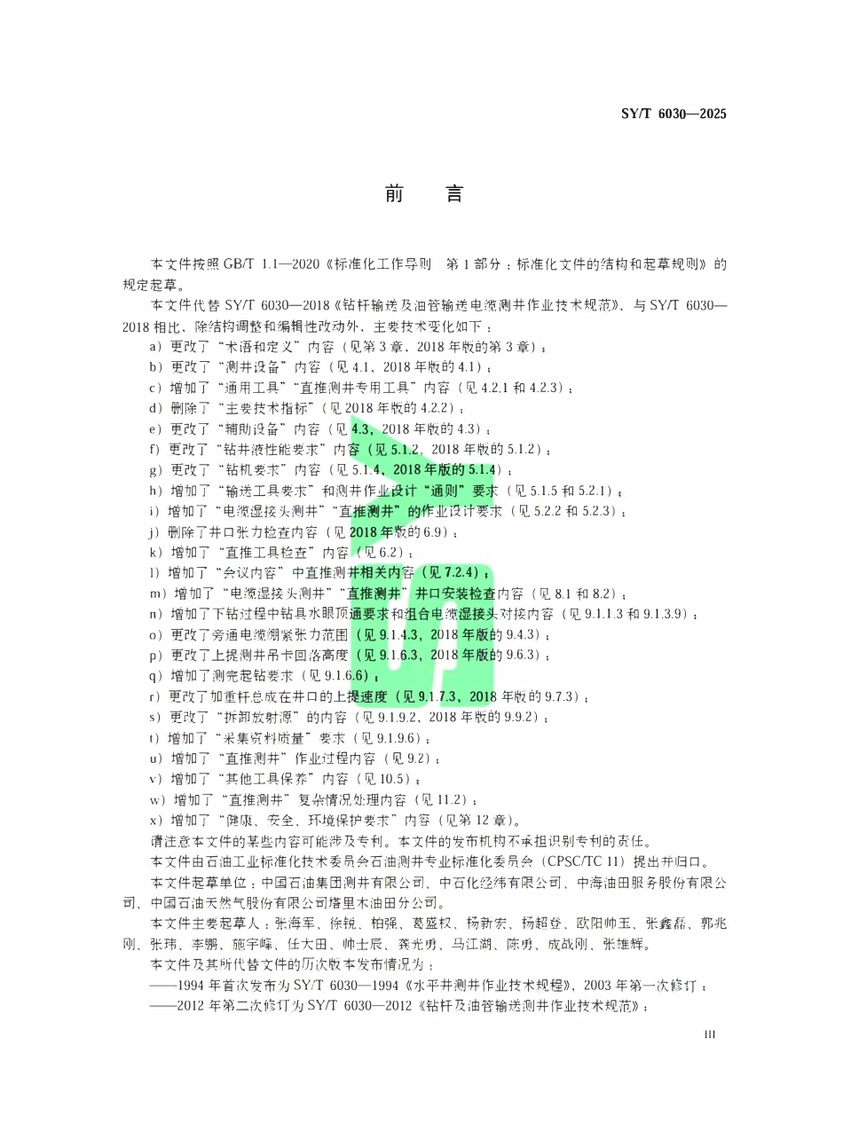 SYT 6030-2025 钻杆输送及油管输送测井作业技术规范.pdf_第3页