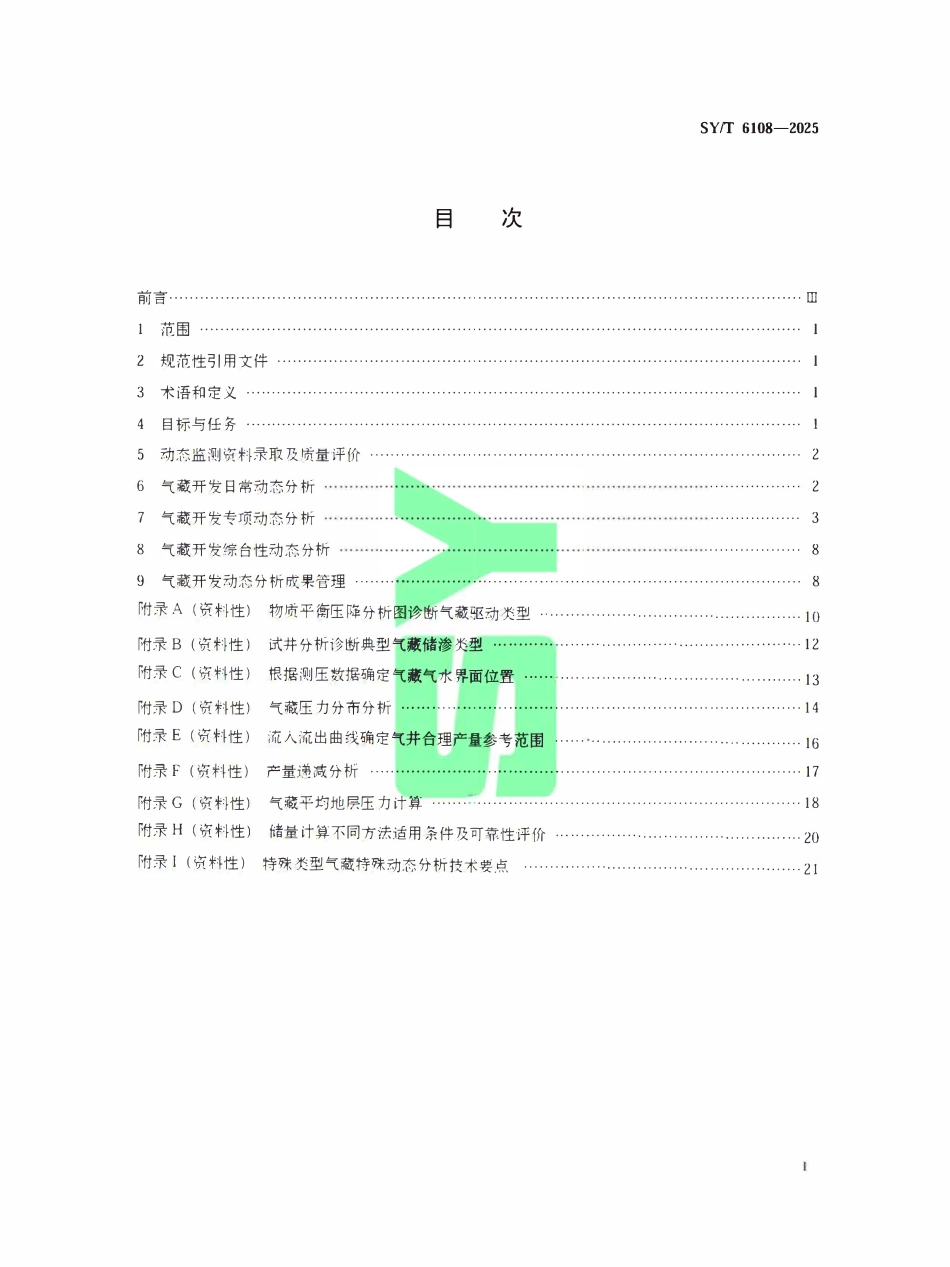 SYT 6108-2025 气藏开发动态分析技术要求.pdf_第2页