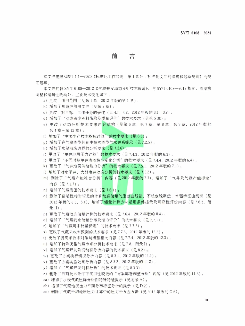 SYT 6108-2025 气藏开发动态分析技术要求.pdf_第3页