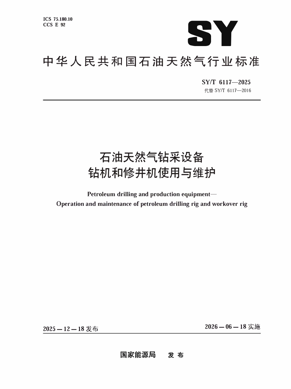 SYT 6117-2025 石油天然气钻采设备钻机和修井机使用与维护.pdf_第1页