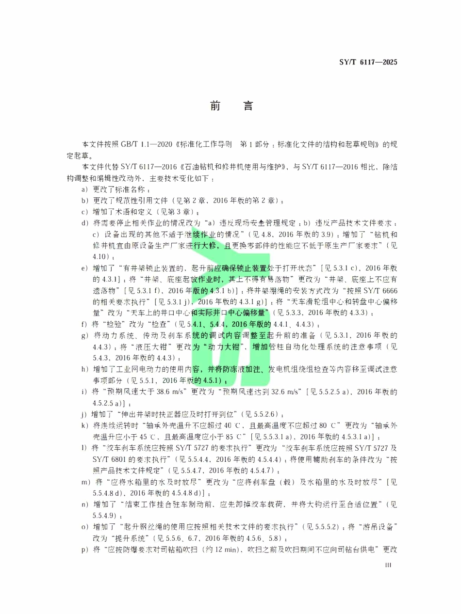 SYT 6117-2025 石油天然气钻采设备钻机和修井机使用与维护.pdf_第3页