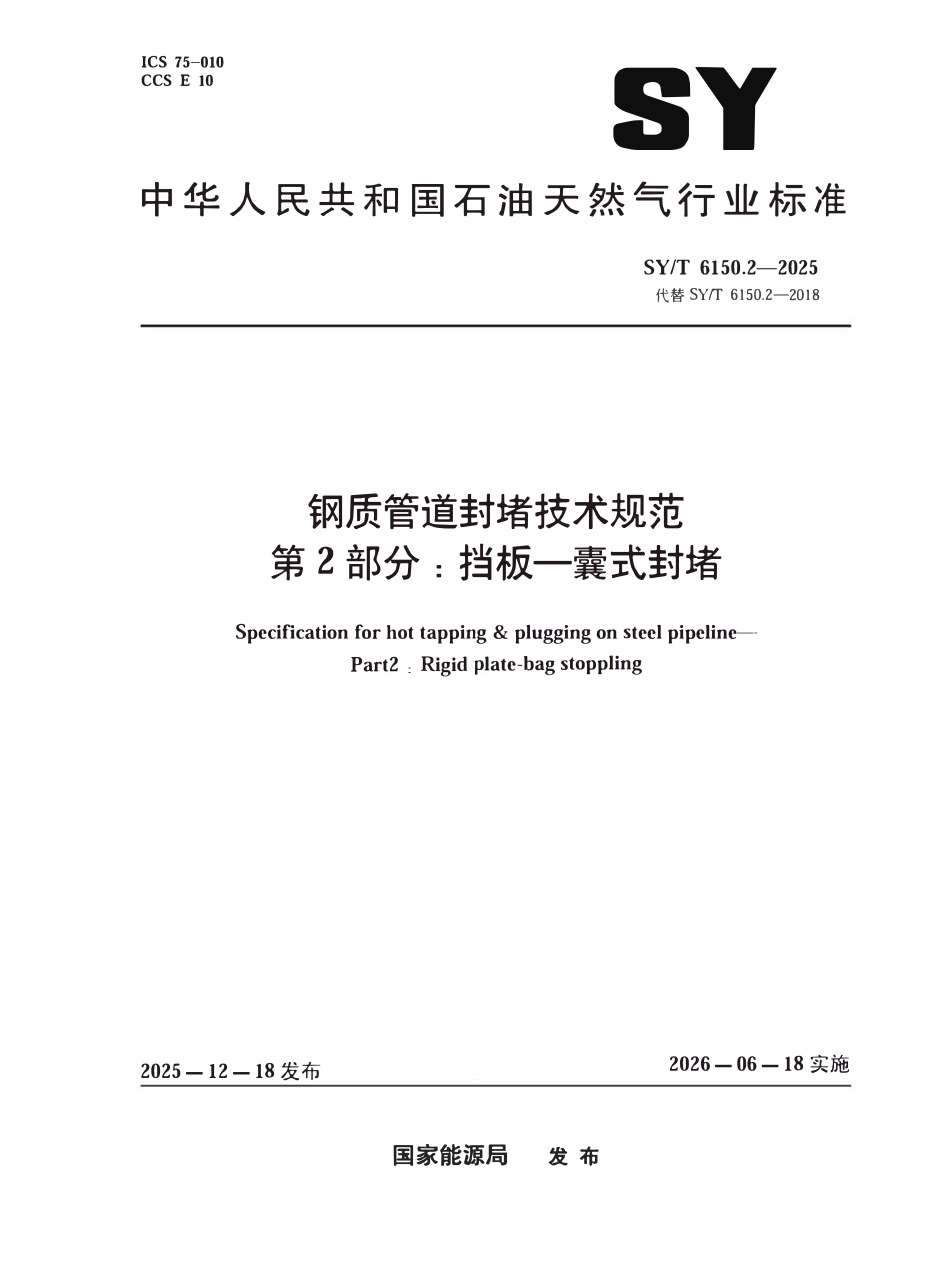 SYT 6150.2-2025 钢质管道封堵技术规范第2部分：挡板一囊式封堵.pdf_第1页