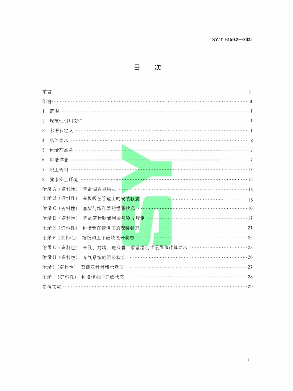 SYT 6150.2-2025 钢质管道封堵技术规范第2部分：挡板一囊式封堵.pdf_第2页
