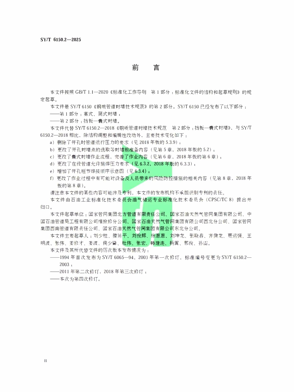 SYT 6150.2-2025 钢质管道封堵技术规范第2部分：挡板一囊式封堵.pdf_第3页