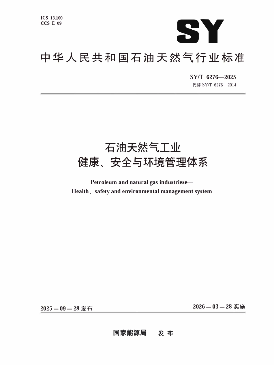 SYT 6276-2025 石油天然气工业.pdf_第1页