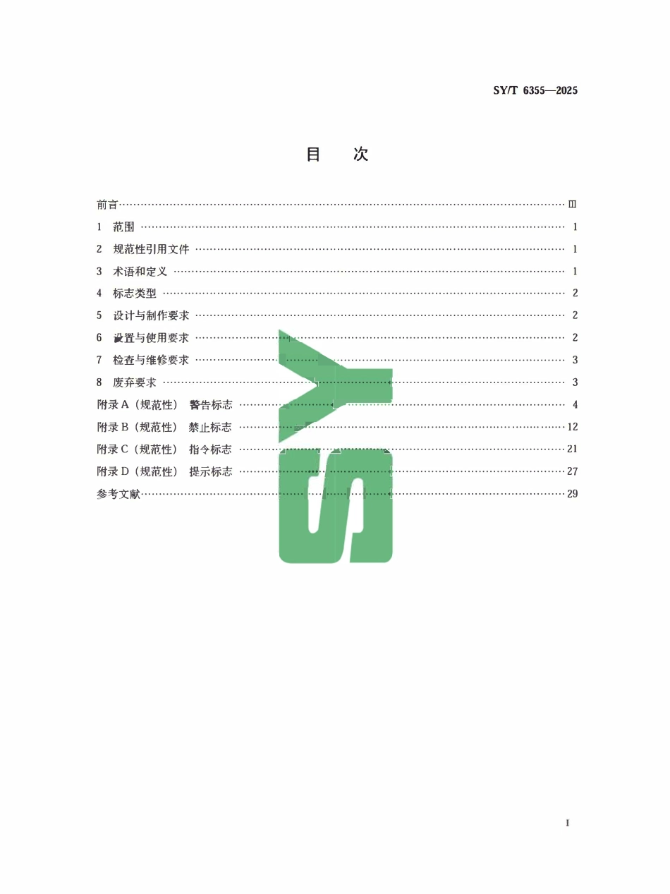 SYT 6355-2025 石油天然气生产专用安全标志.pdf_第2页