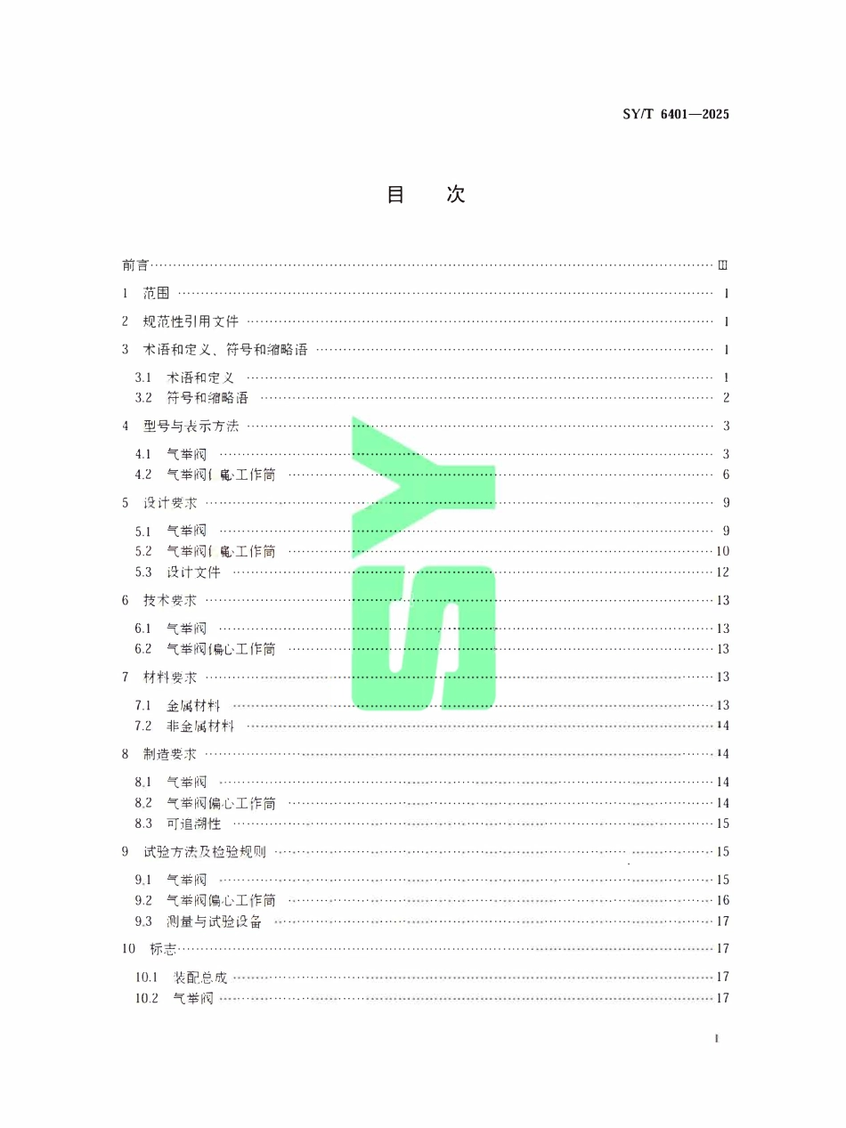 SYT 6401-2025 气举井下装置.pdf_第2页