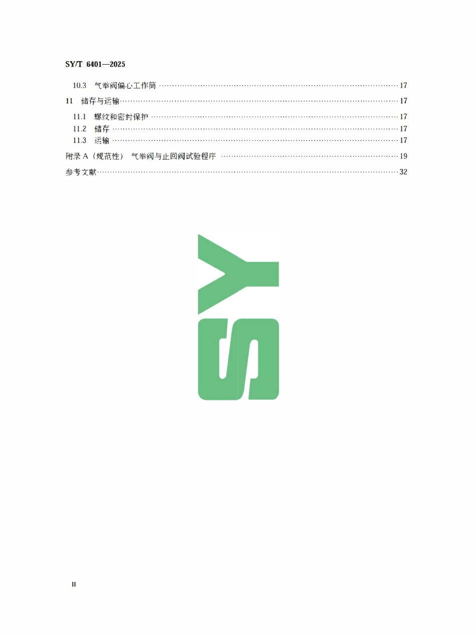 SYT 6401-2025 气举井下装置.pdf_第3页