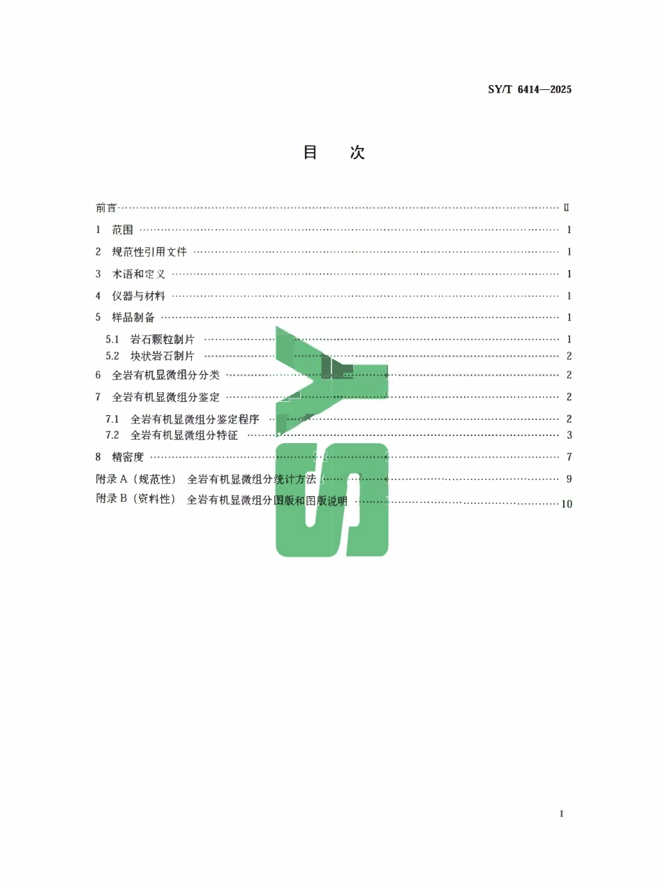 SYT 6414-2025 全岩有机显微组分鉴定方法.pdf_第2页