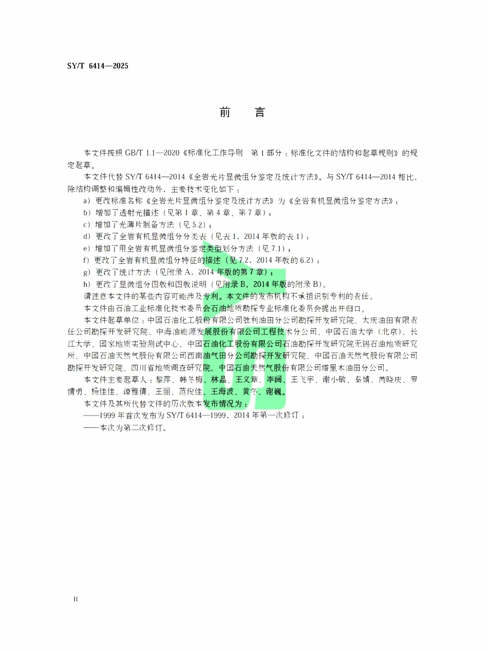 SYT 6414-2025 全岩有机显微组分鉴定方法.pdf_第3页