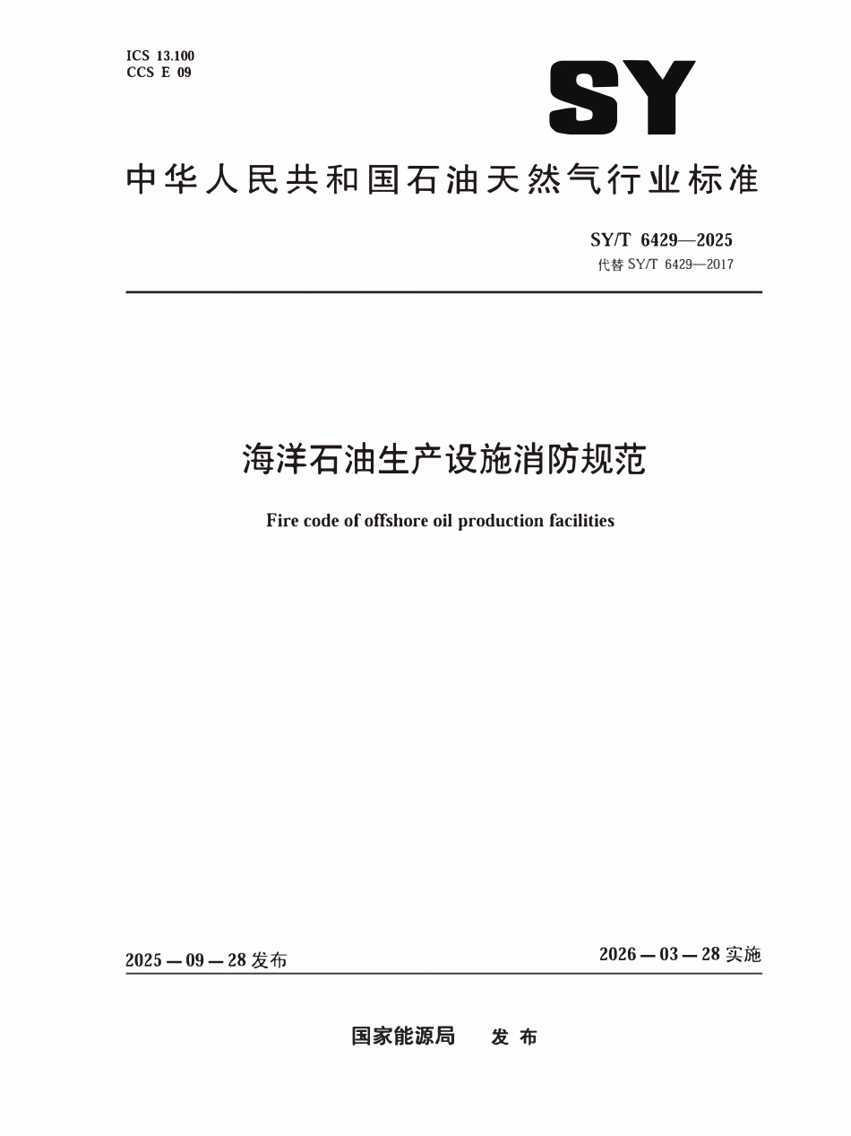 SYT 6429-2025 海洋石油生产设施消防规范.pdf_第1页