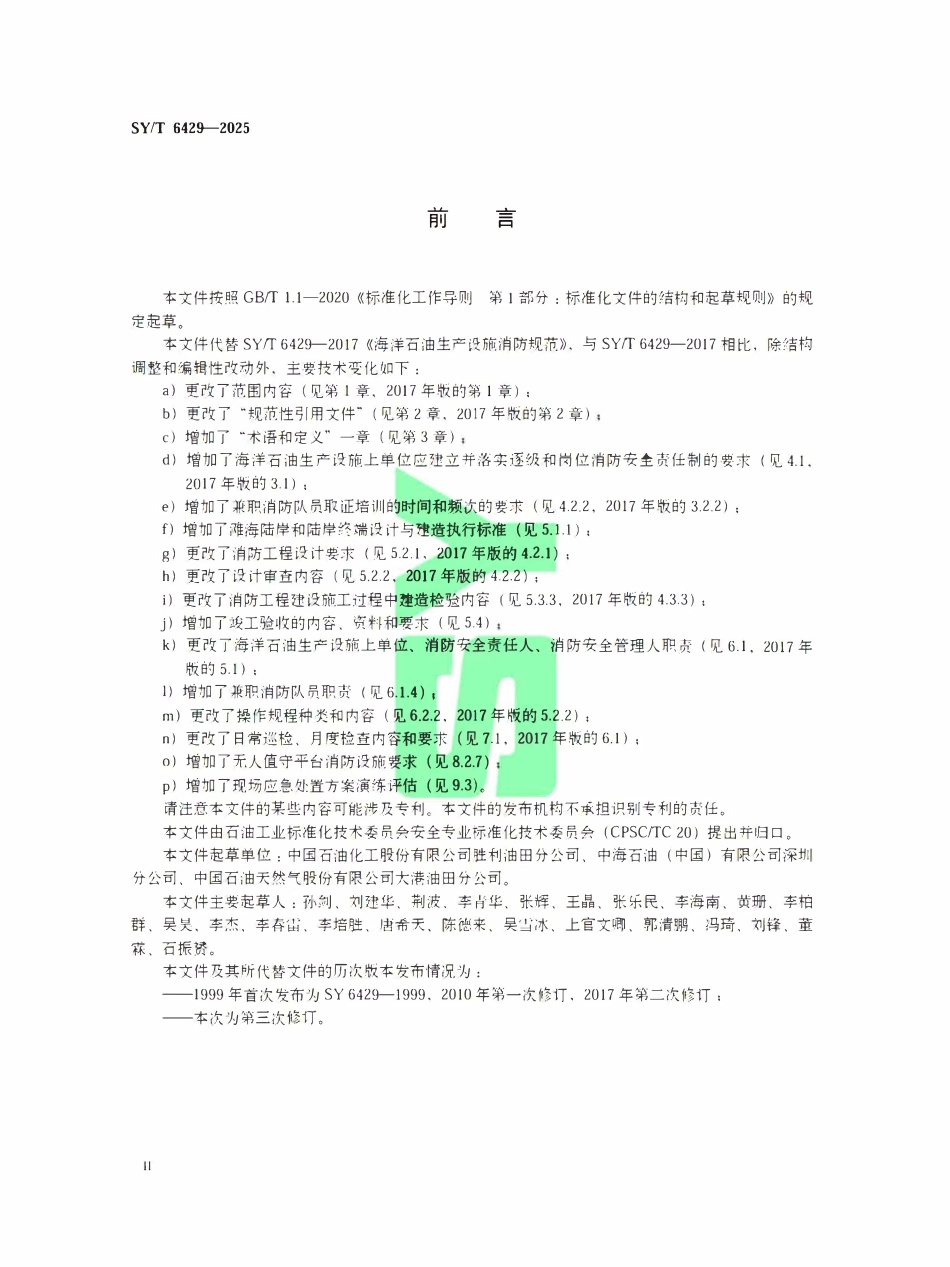 SYT 6429-2025 海洋石油生产设施消防规范.pdf_第3页