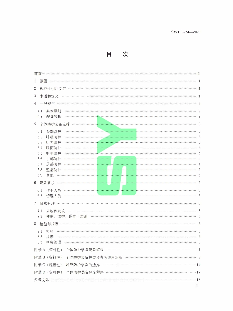 SYT 6524-2025 石油天然气作业场所个体防护装备配备规范.pdf_第2页
