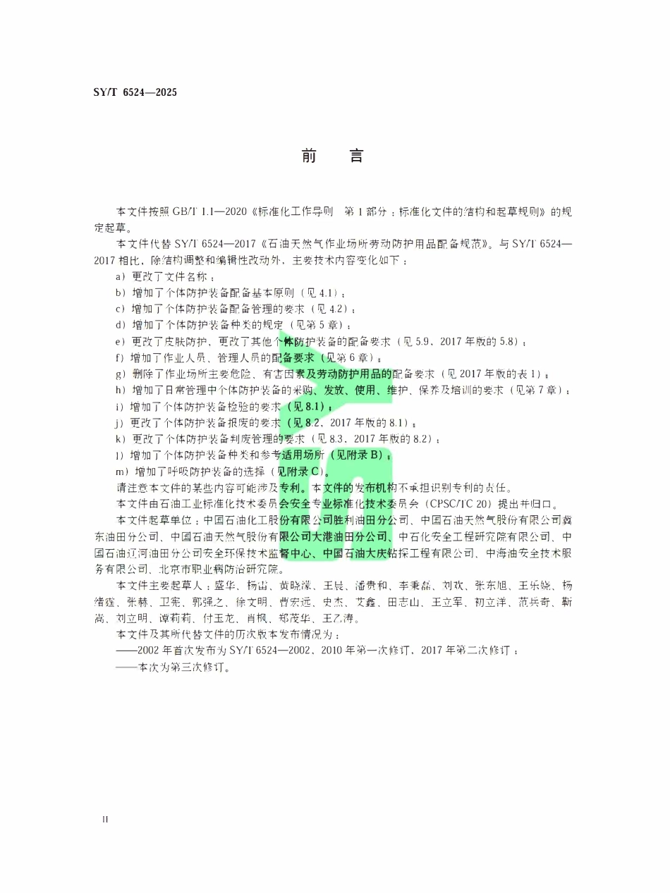 SYT 6524-2025 石油天然气作业场所个体防护装备配备规范.pdf_第3页
