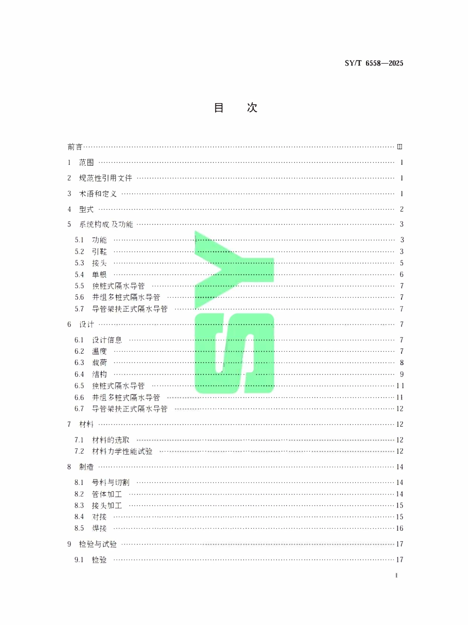 SYT 6558-2025 石油天然气钻采设备海洋钻井和采油隔水导管.pdf_第2页