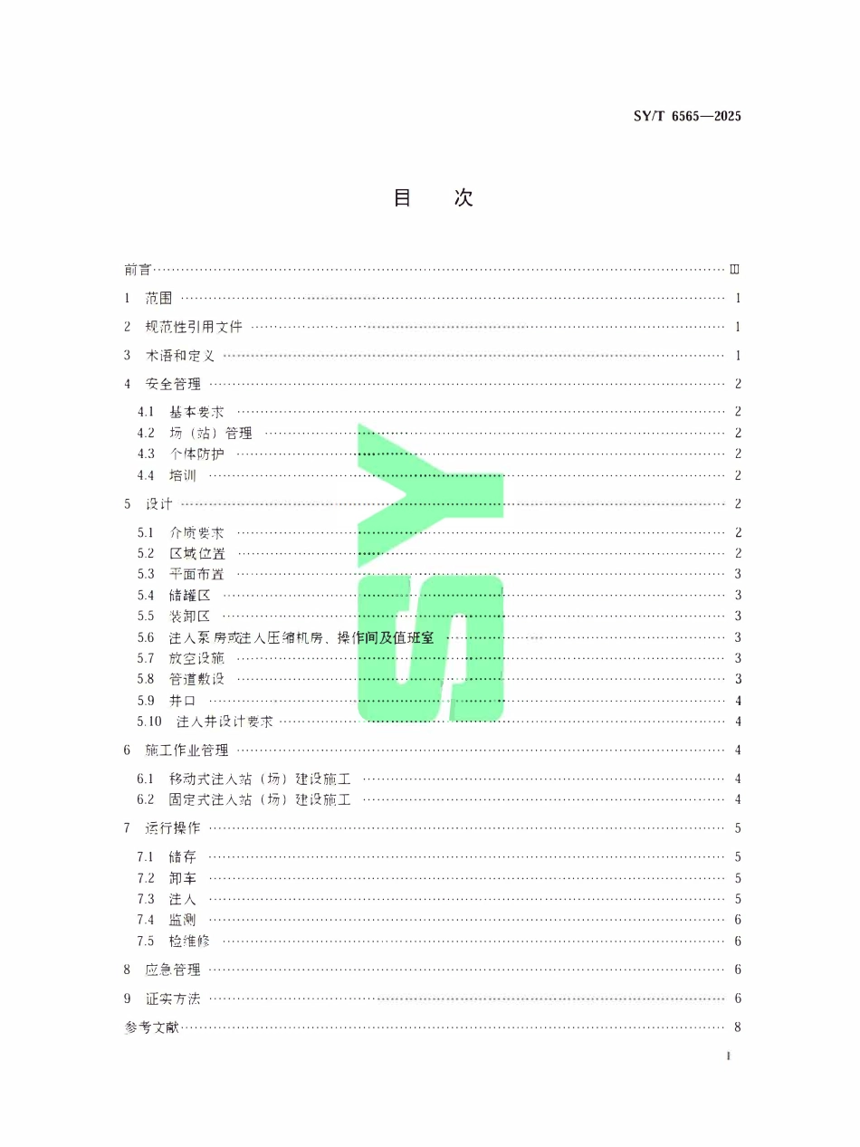 SYT 6565-2025 石油天然气开发注二氧化碳安全规范.pdf_第2页
