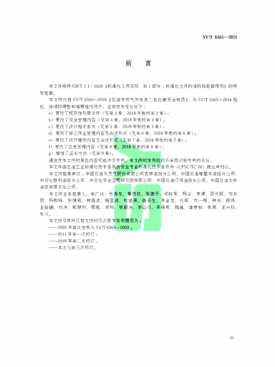 SYT 6565-2025 石油天然气开发注二氧化碳安全规范.pdf_第3页