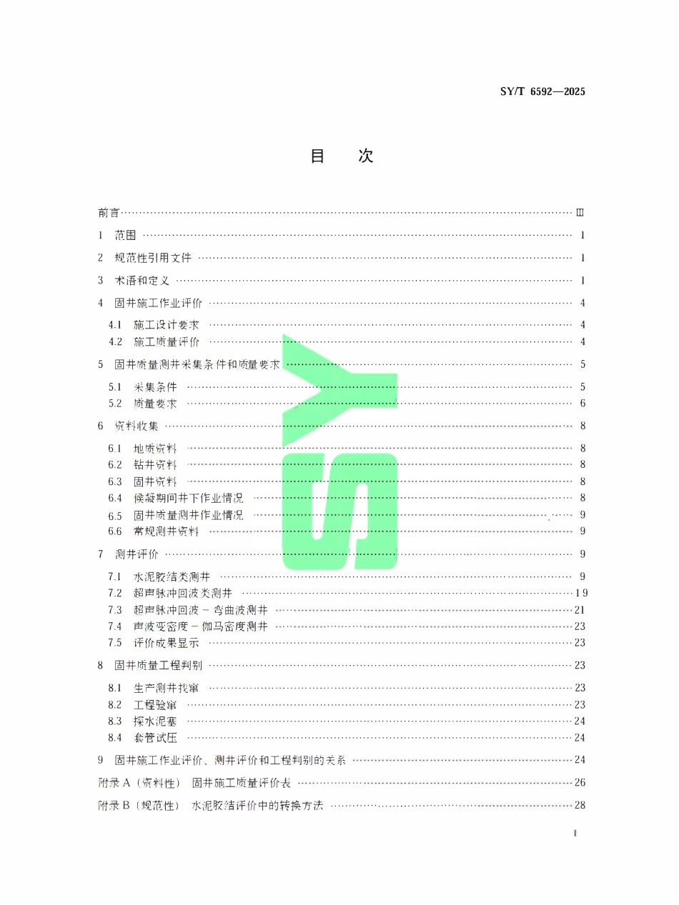 SYT 6592-2025 固井质量评价方法.pdf_第2页