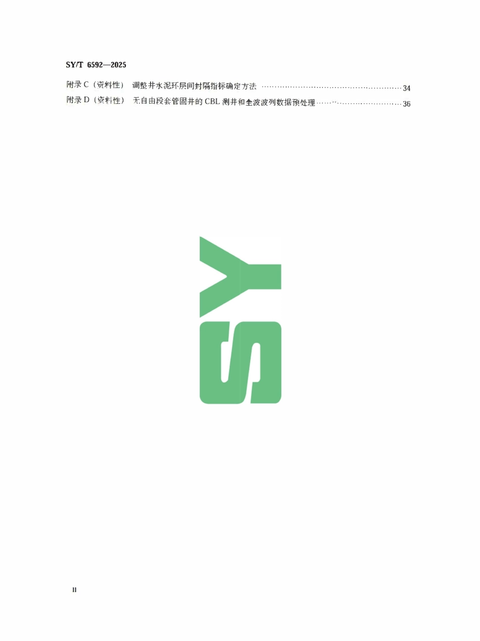 SYT 6592-2025 固井质量评价方法.pdf_第3页