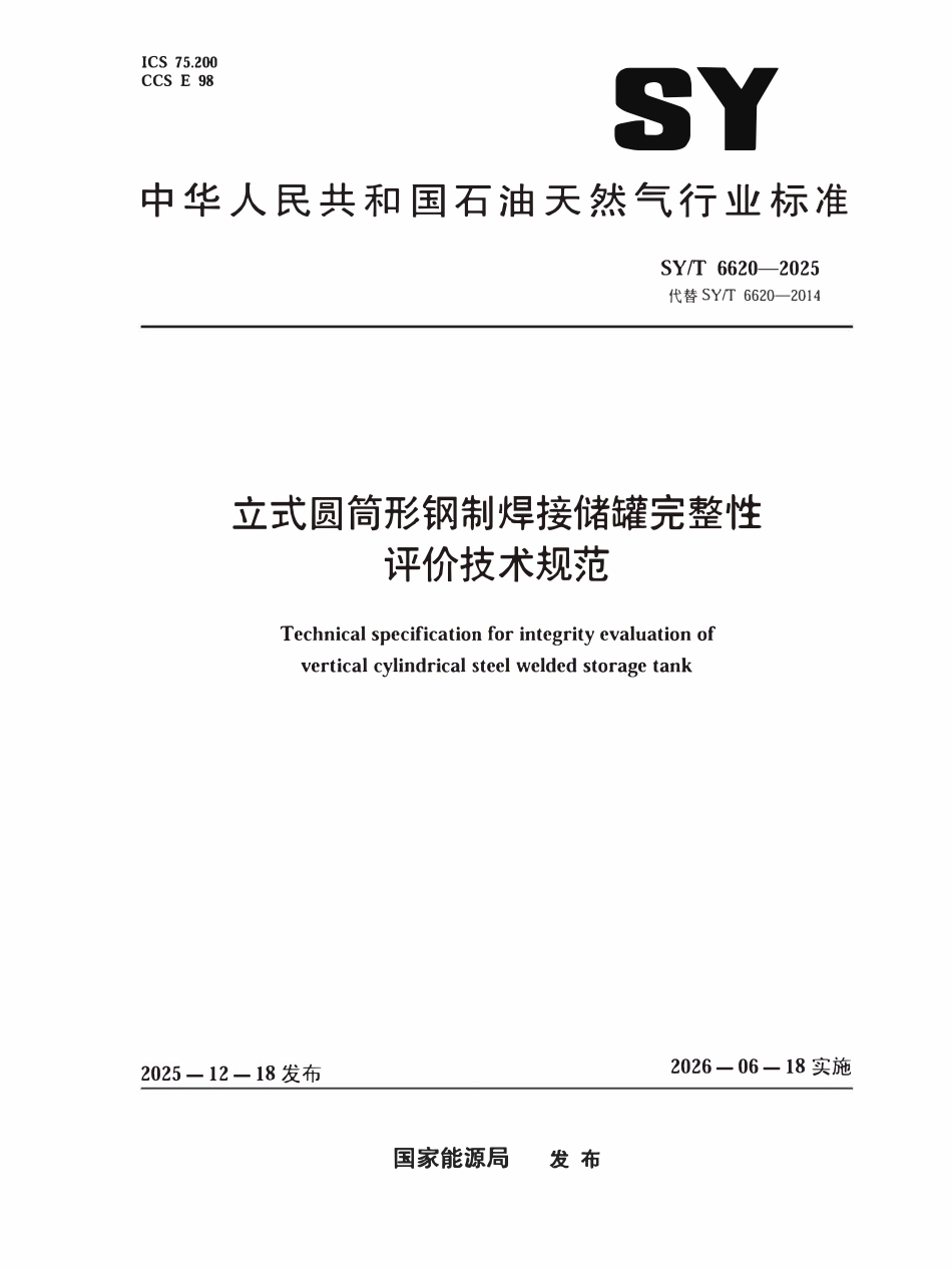SYT 6620-2025 立式圆筒形钢制焊接储罐完整性评价技术规范.pdf_第1页