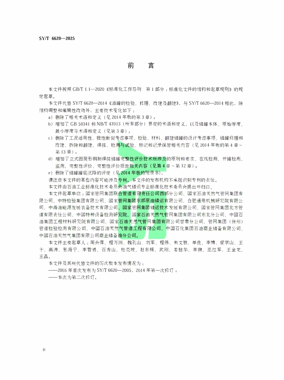 SYT 6620-2025 立式圆筒形钢制焊接储罐完整性评价技术规范.pdf_第3页