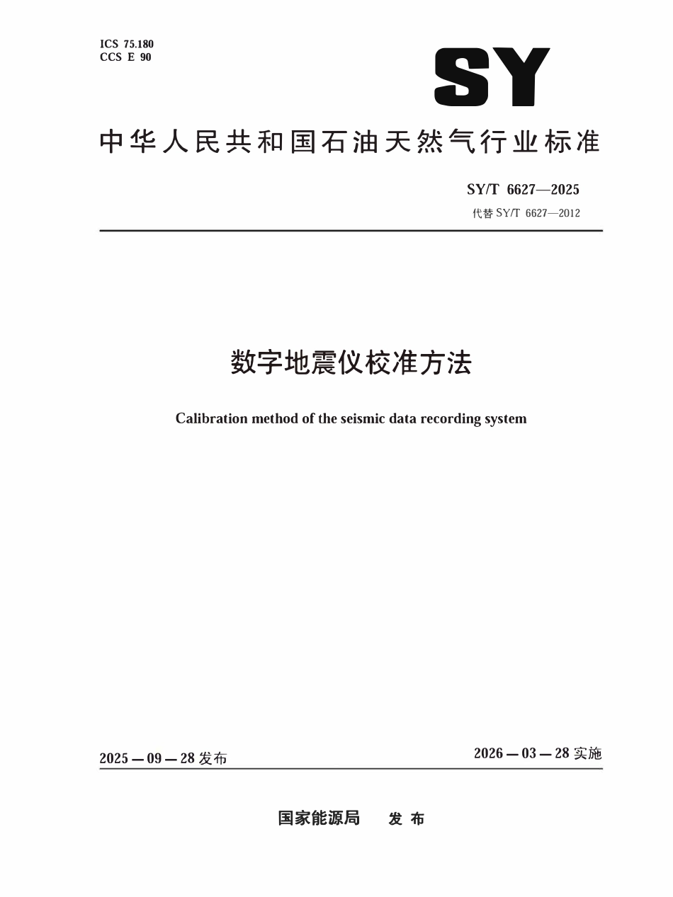 SYT 6627-2025 数字地震仪校准方法.pdf_第1页