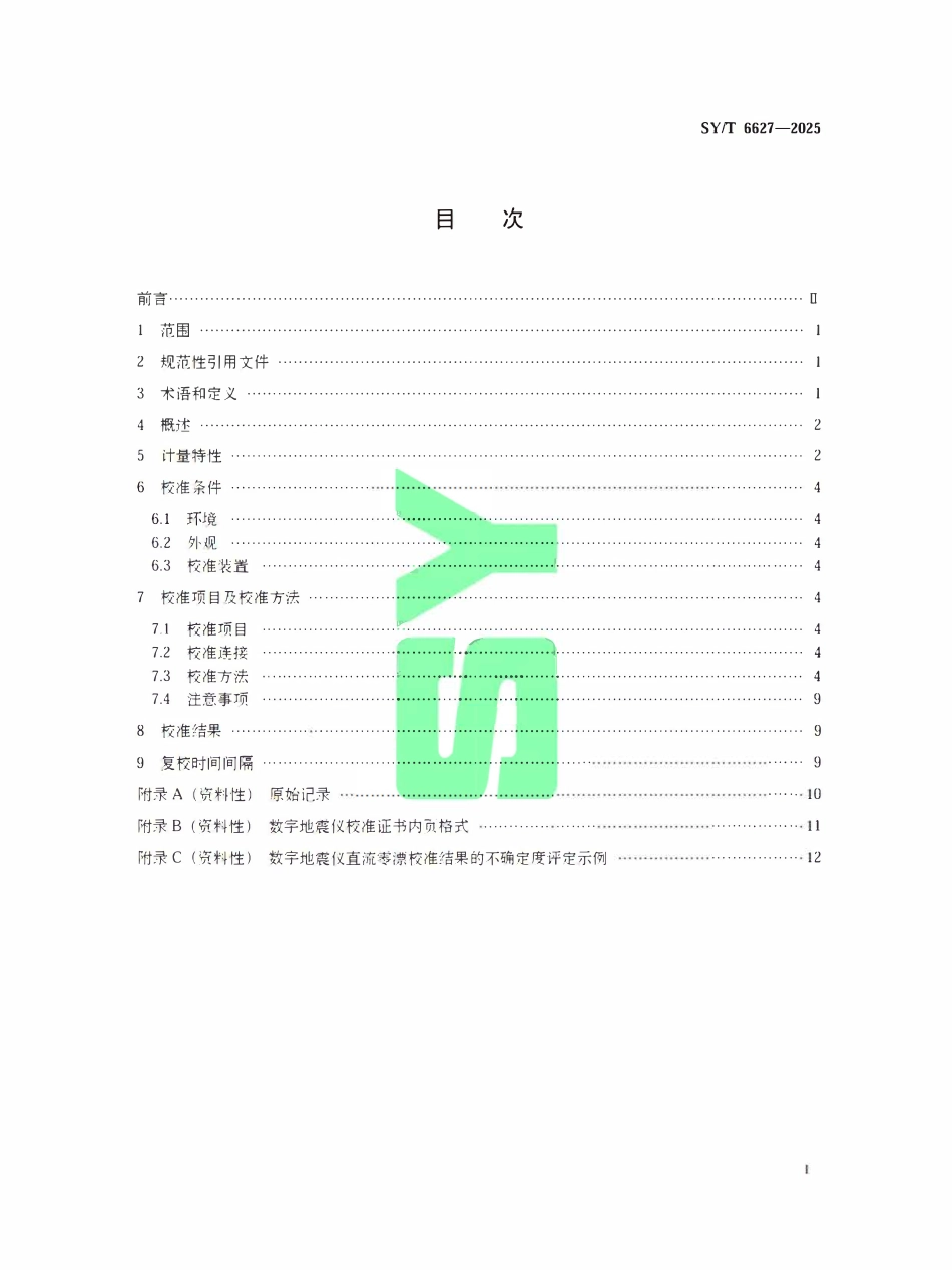 SYT 6627-2025 数字地震仪校准方法.pdf_第2页