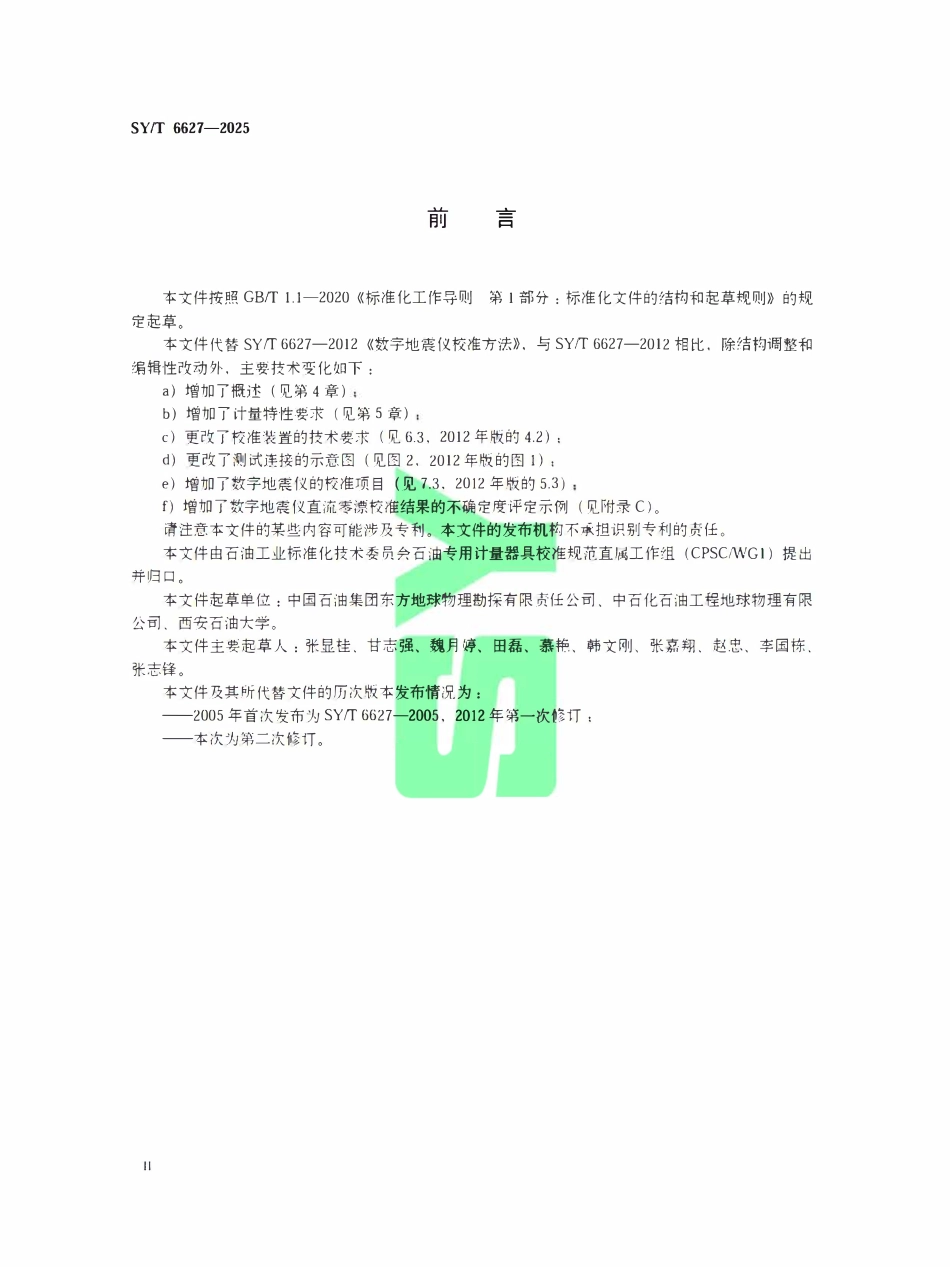 SYT 6627-2025 数字地震仪校准方法.pdf_第3页