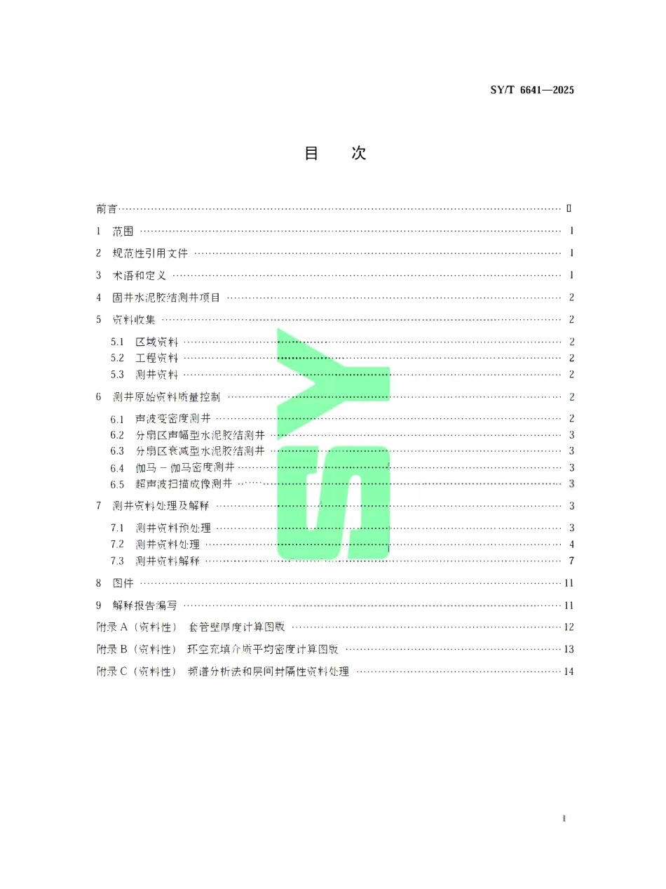 SYT 6641-2025 固井水泥胶结测井资料处理及解释规范.pdf_第2页