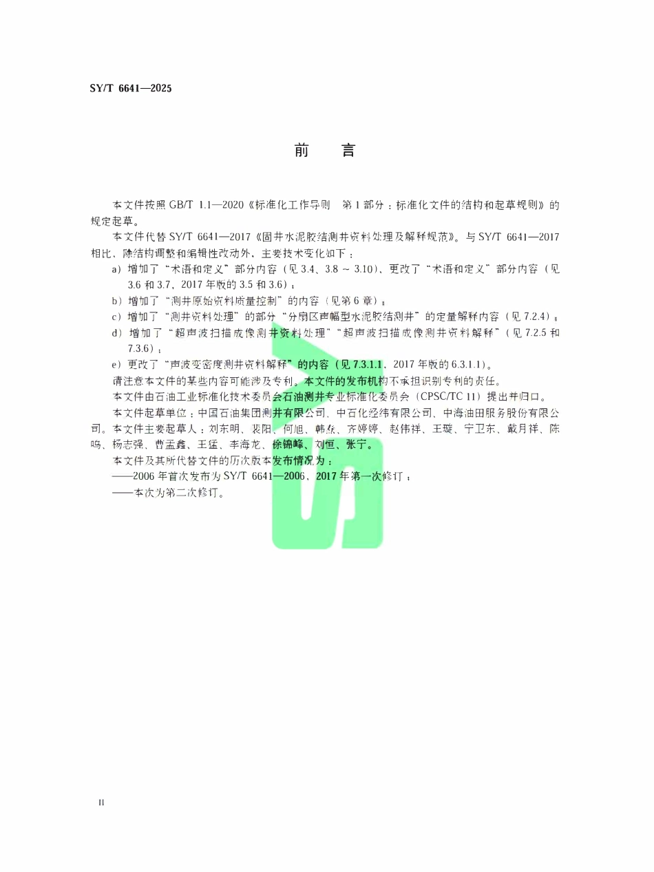 SYT 6641-2025 固井水泥胶结测井资料处理及解释规范.pdf_第3页