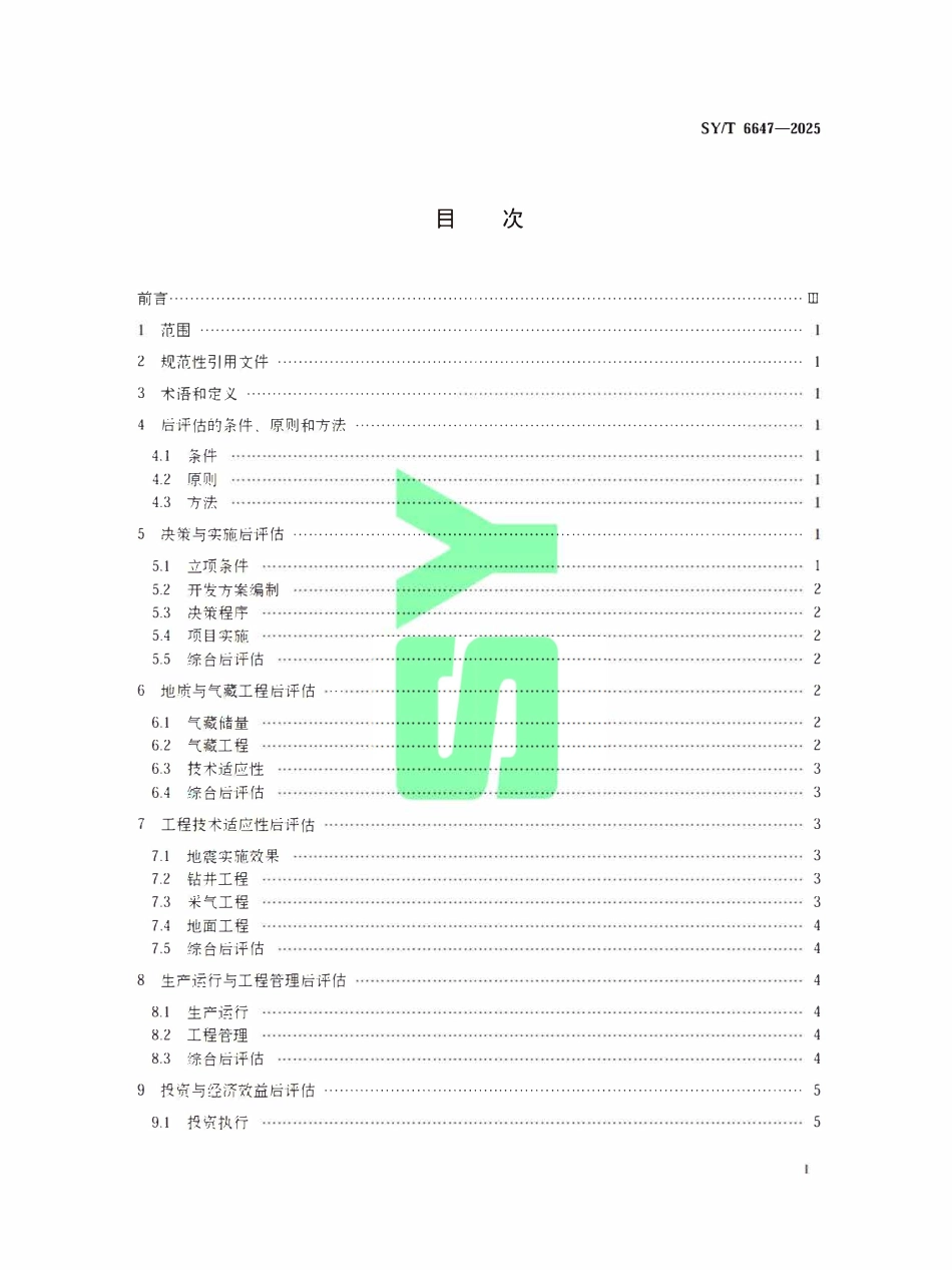 SYT 6647-2025 气田开发新区产能建设项目后评估技术要求.pdf_第2页