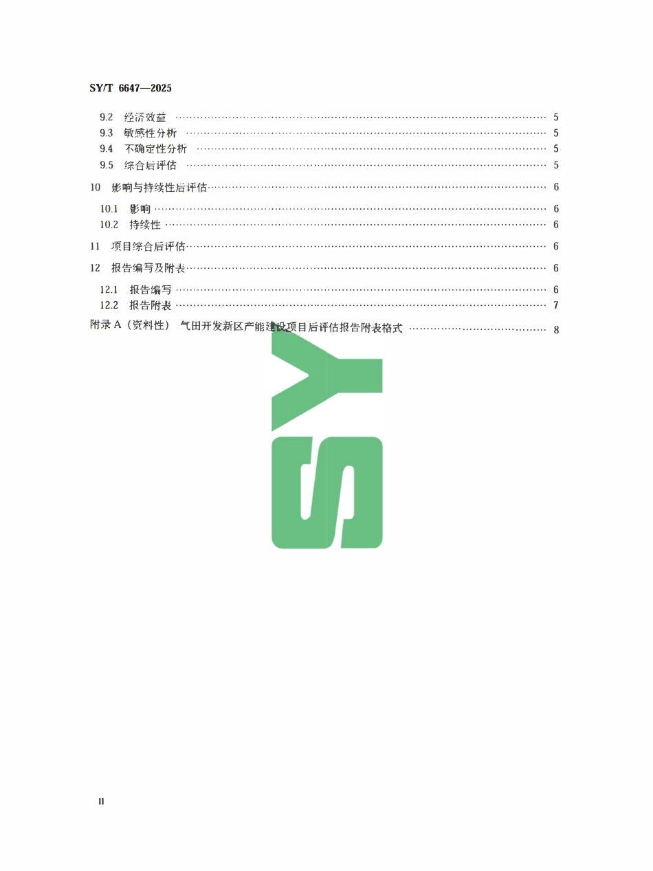 SYT 6647-2025 气田开发新区产能建设项目后评估技术要求.pdf_第3页