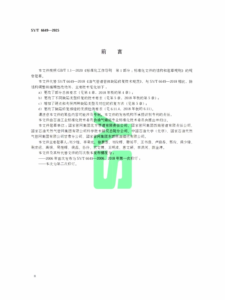 SYT 6649-2025 油气管道管体缺陷修复技术规范.pdf_第3页