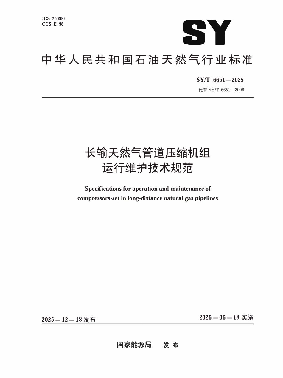 SYT 6651-2025 长输天然气管道压缩机组运行维护技术规范.pdf_第1页
