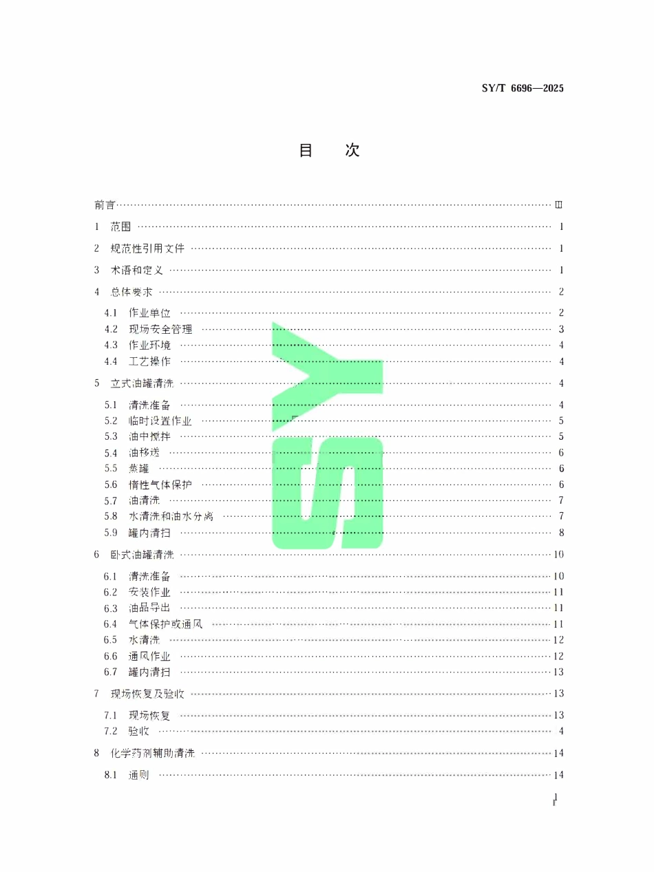 SYT 6696-2025 储油罐机械清洗作业规程.pdf_第2页