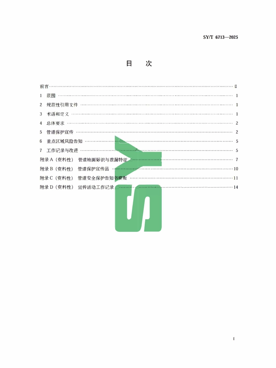SYT 6713-2025 管道公众认知程序.pdf_第2页