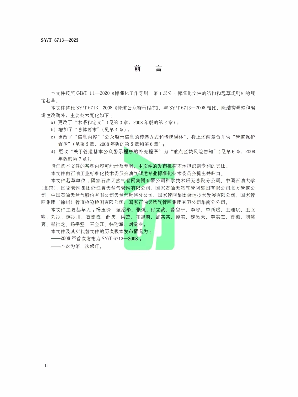 SYT 6713-2025 管道公众认知程序.pdf_第3页