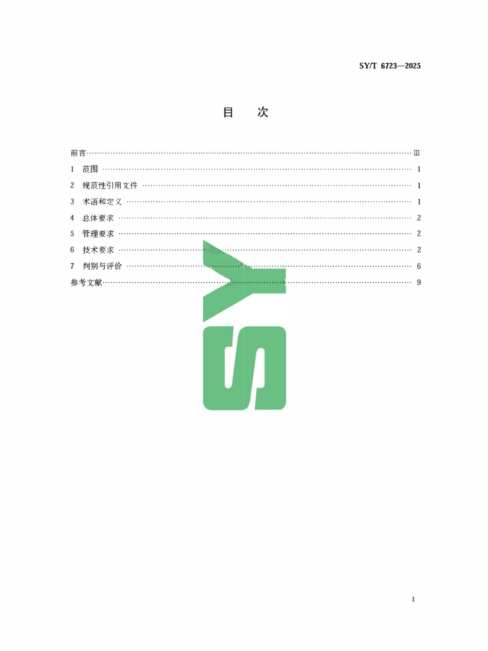 SYT 6723-2025 输油管道系统经济运行规范.pdf_第2页