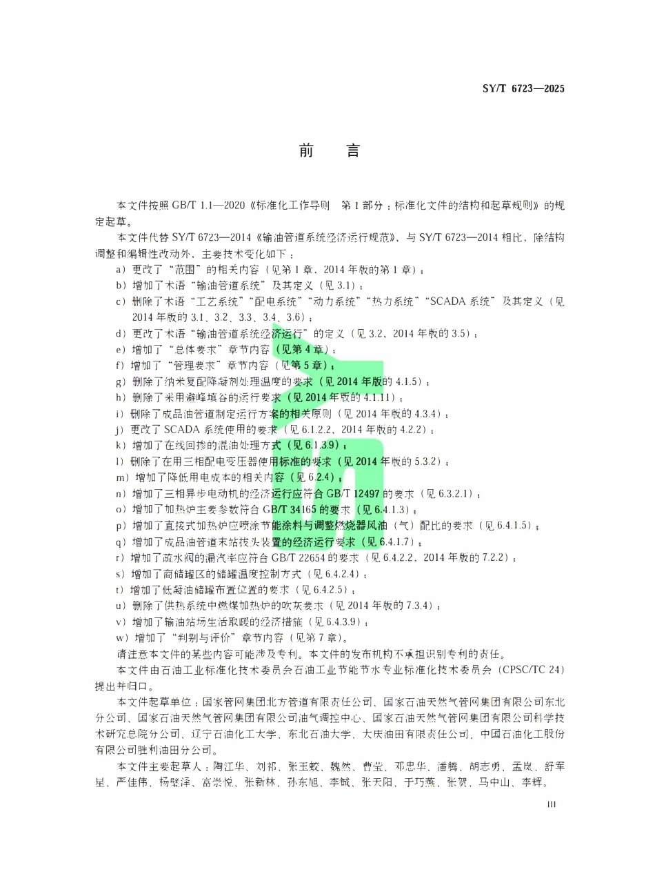SYT 6723-2025 输油管道系统经济运行规范.pdf_第3页