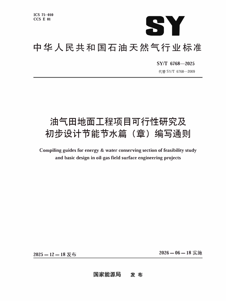 SYT 6768-2025 油气田地面工程项目可行性研究及初步设计节能节水篇（章）编写通则.pdf_第1页